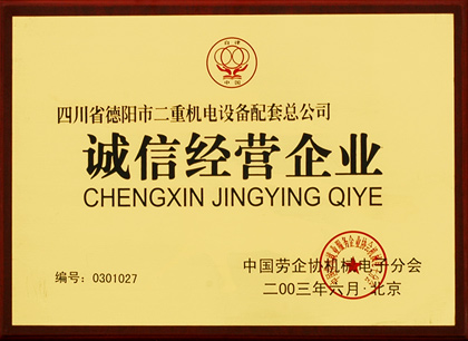 誠信經(jīng)營企業(yè)